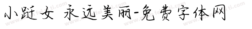 小跹女 永远美丽字体转换